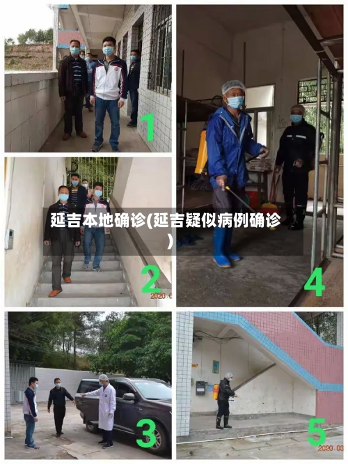 延吉本地确诊(延吉疑似病例确诊)-第2张图片