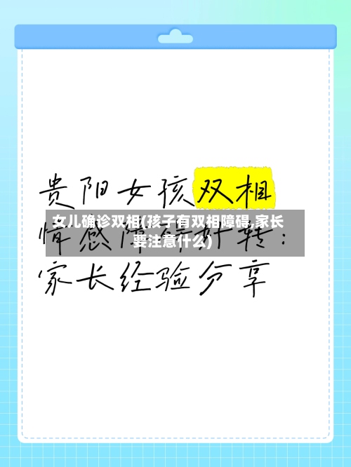 女儿确诊双相(孩子有双相障碍,家长要注意什么)-第3张图片