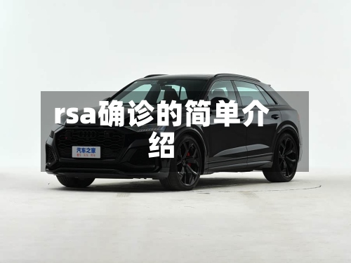 rsa确诊的简单介绍