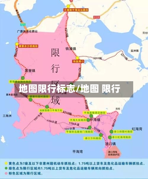 地图限行标志/地图 限行-第3张图片