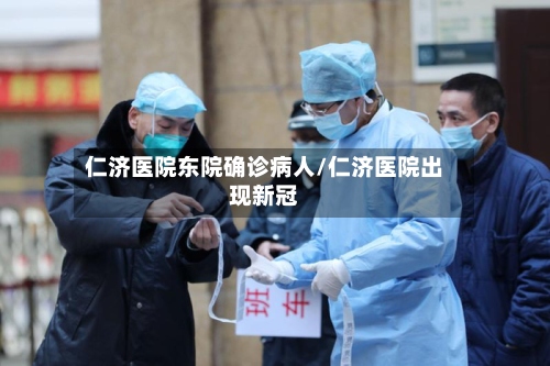 仁济医院东院确诊病人/仁济医院出现新冠