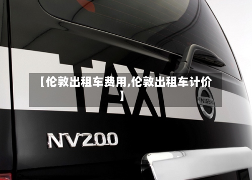 【伦敦出租车费用,伦敦出租车计价】