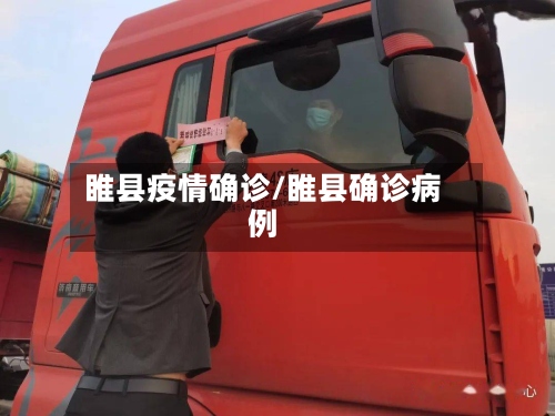 睢县疫情确诊/睢县确诊病例