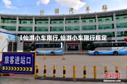 【仙游小车限行,仙游小车限行规定】-第2张图片