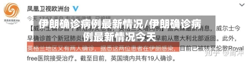 伊朗确诊病例最新情况/伊朗确诊病例最新情况今天-第2张图片