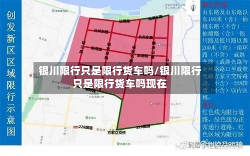 银川限行只是限行货车吗/银川限行只是限行货车吗现在-第2张图片