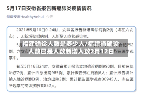 福建确诊人数是多少人/福建省确诊人数已是人数新增人数2月12日-第2张图片