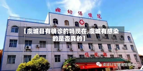【虞城县有确诊的吗现在,虞城有感染的是否真的】