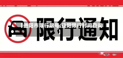 【益阳市限行限号,益阳限行时间查询】