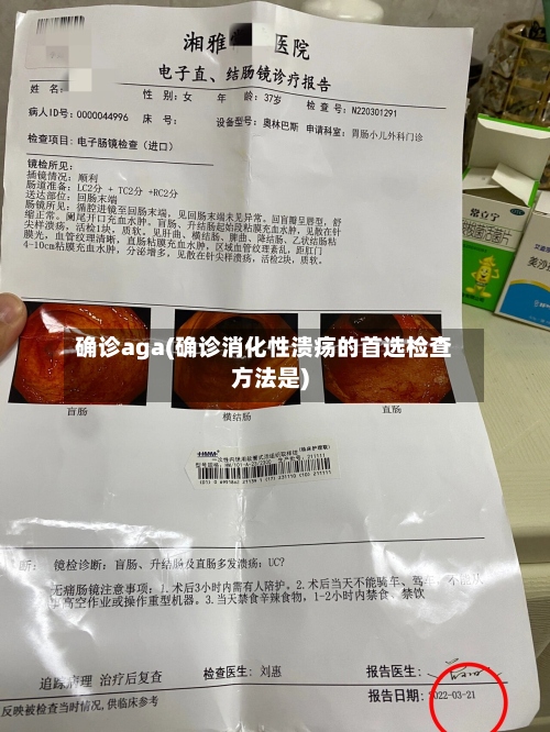 确诊aga(确诊消化性溃疡的首选检查方法是)