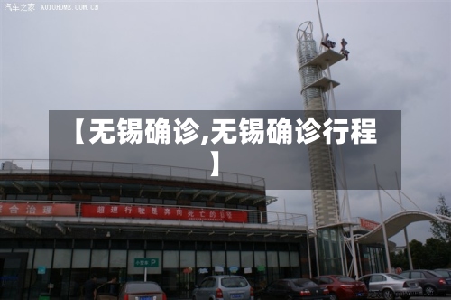 【无锡确诊,无锡确诊行程】-第2张图片