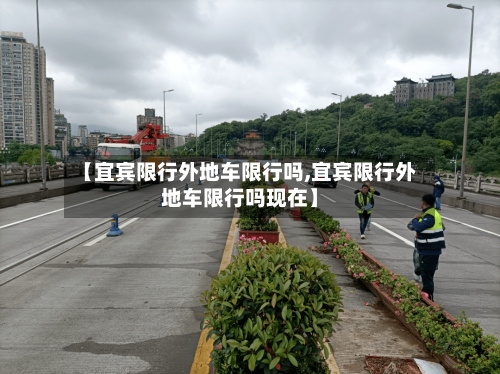 【宜宾限行外地车限行吗,宜宾限行外地车限行吗现在】