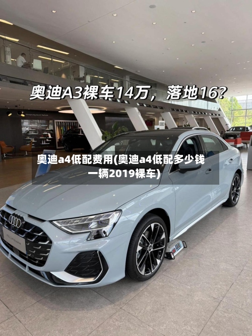 奥迪a4低配费用(奥迪a4低配多少钱一辆2019裸车)