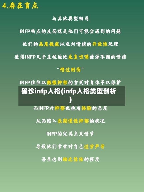 确诊infp人格(infp人格类型剖析)-第3张图片