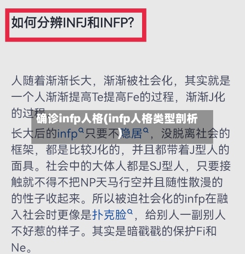 确诊infp人格(infp人格类型剖析)-第2张图片