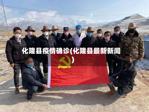 化隆县疫情确诊(化隆县最新新闻)