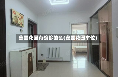 鑫昱花园有确诊的么(鑫昱花园车位)