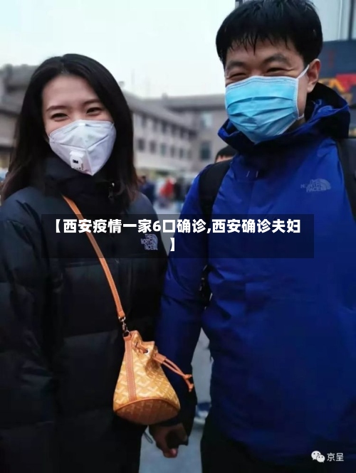 【西安疫情一家6口确诊,西安确诊夫妇】