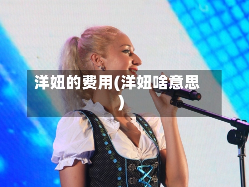 洋妞的费用(洋妞啥意思)-第2张图片