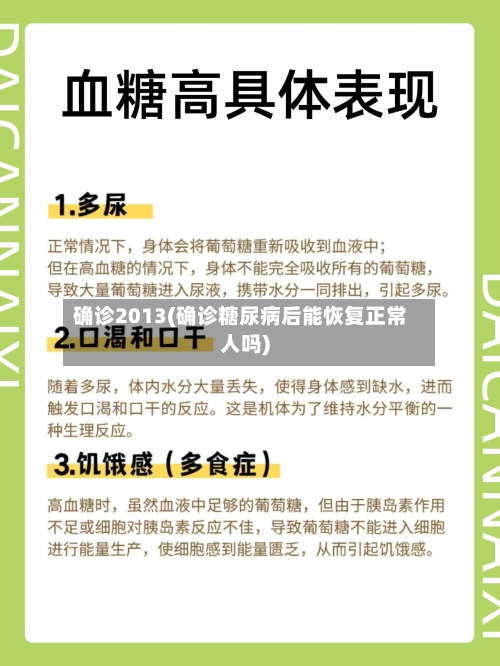 确诊2013(确诊糖尿病后能恢复正常人吗)