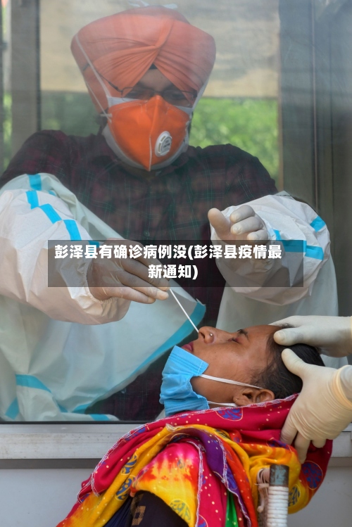 彭泽县有确诊病例没(彭泽县疫情最新通知)