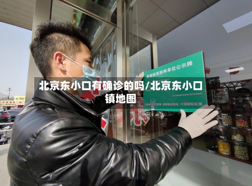 北京东小口有确诊的吗/北京东小口镇地图