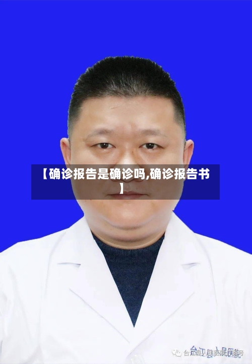【确诊报告是确诊吗,确诊报告书】-第2张图片