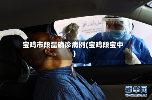 宝鸡市段磊确诊病例(宝鸡段宝中)-第2张图片