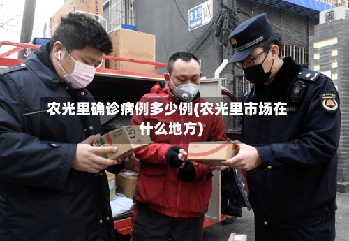 农光里确诊病例多少例(农光里市场在什么地方)