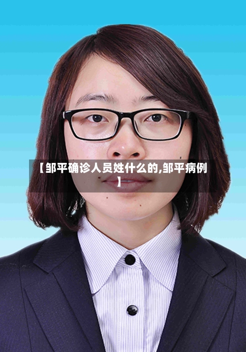 【邹平确诊人员姓什么的,邹平病例】-第2张图片