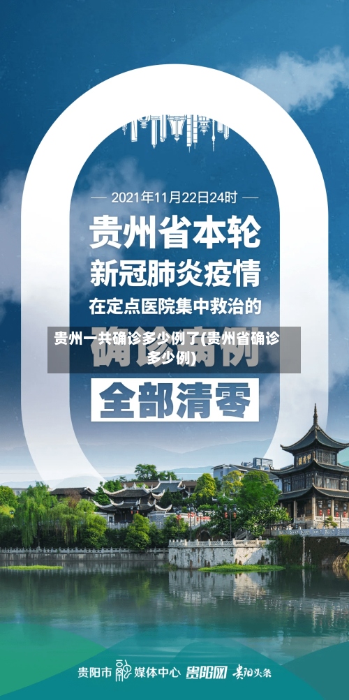 贵州一共确诊多少例了(贵州省确诊多少例)