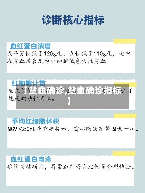 【贫血确诊,贫血确诊指标】