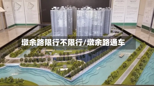 墩余路限行不限行/墩余路通车