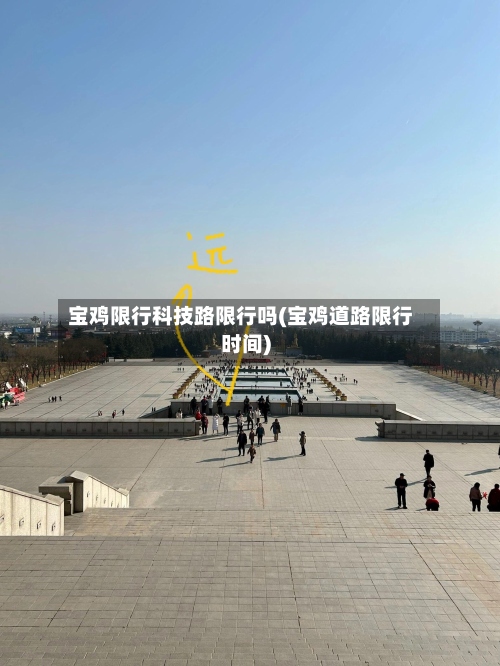 宝鸡限行科技路限行吗(宝鸡道路限行时间)
