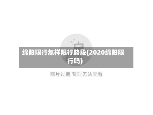 绵阳限行怎样限行路段(2020绵阳限行吗)