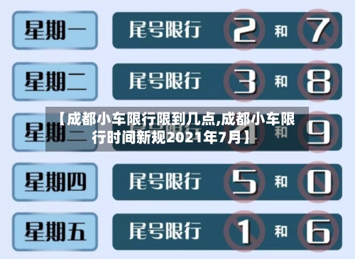 【成都小车限行限到几点,成都小车限行时间新规2021年7月】-第2张图片