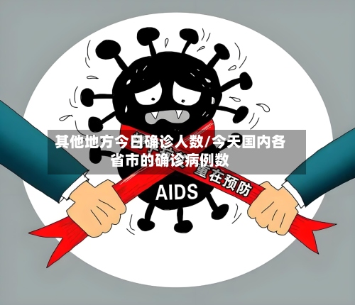 其他地方今日确诊人数/今天国内各省市的确诊病例数-第2张图片