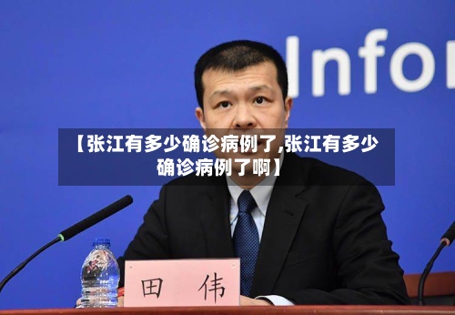 【张江有多少确诊病例了,张江有多少确诊病例了啊】-第2张图片