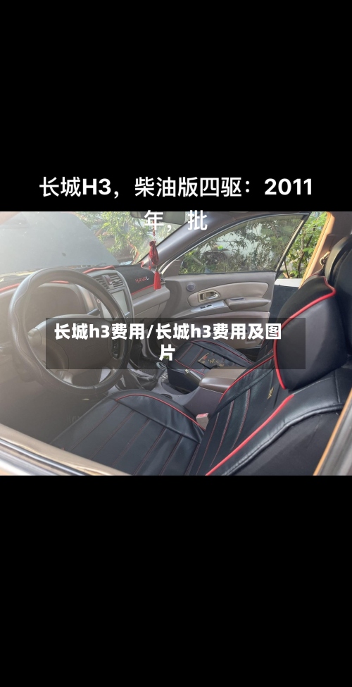 长城h3费用/长城h3费用及图片
