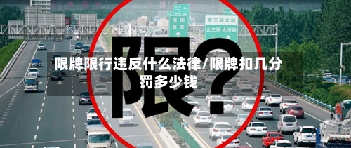 限牌限行违反什么法律/限牌扣几分罚多少钱