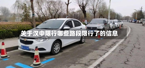 关于汉中限行哪些路段限行了的信息