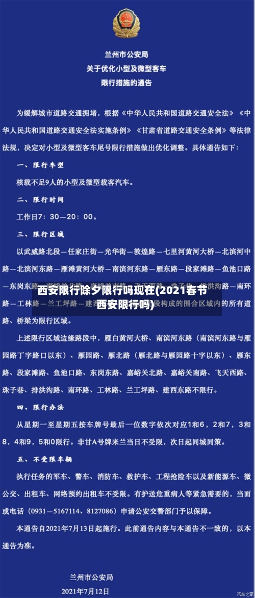 西安限行除夕限行吗现在(2021春节西安限行吗)-第2张图片