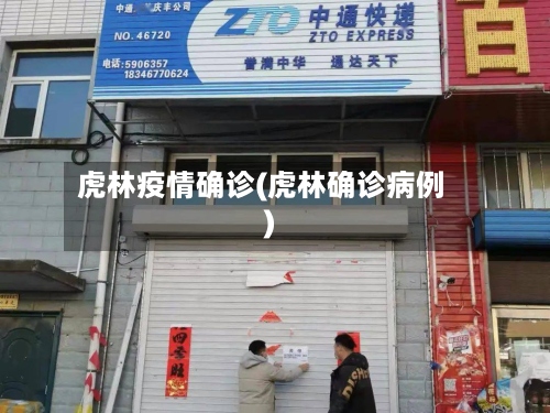 虎林疫情确诊(虎林确诊病例)