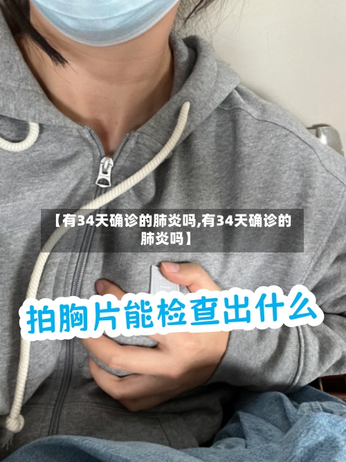 【有34天确诊的肺炎吗,有34天确诊的肺炎吗】