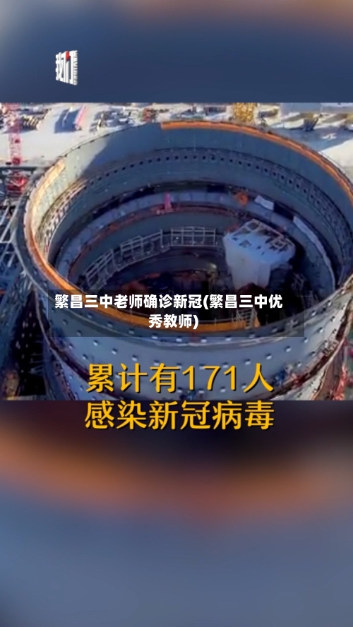 繁昌三中老师确诊新冠(繁昌三中优秀教师)