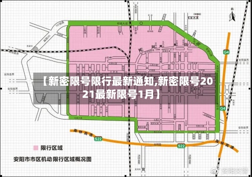 【新密限号限行最新通知,新密限号2021最新限号1月】