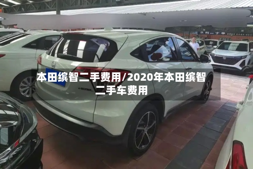 本田缤智二手费用/2020年本田缤智二手车费用-第3张图片