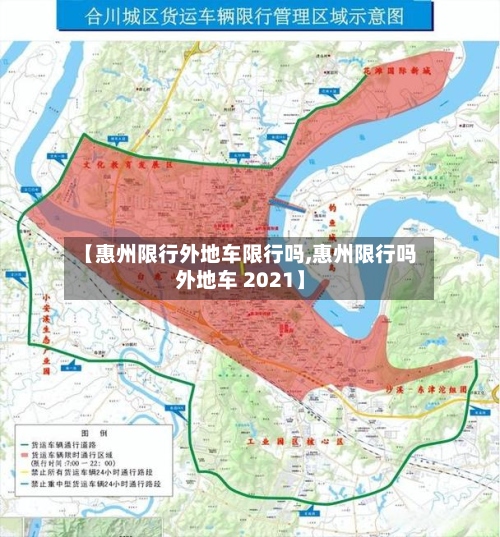【惠州限行外地车限行吗,惠州限行吗外地车 2021】
