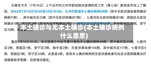 本土确诊与无本土确诊(本土确诊病例什么意思)-第2张图片