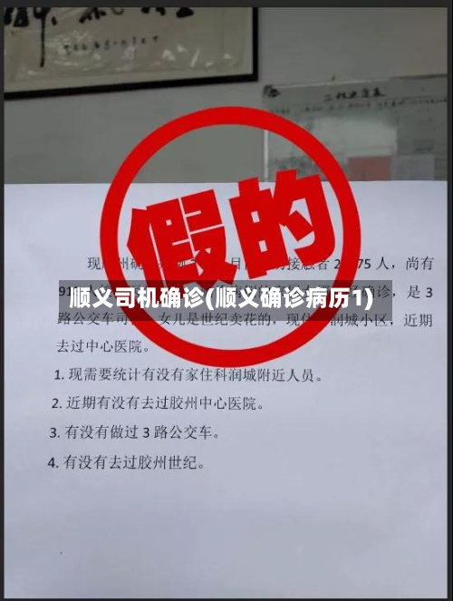 顺义司机确诊(顺义确诊病历1)-第3张图片
